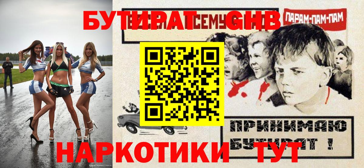 БУТИРАТ буратино Нижнеудинск