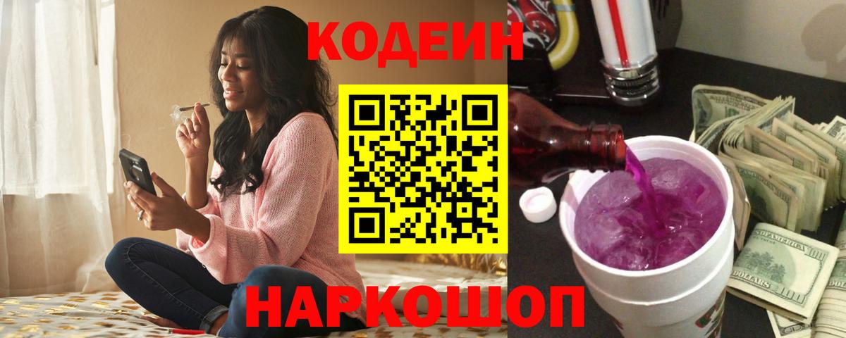 Кодеин напиток Lean (лин)  Вход с VPN  Кодеин Purple Drank  Нижнеудинск 